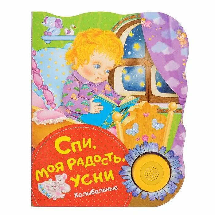 Спи, моя радость, усни. Спи, моя радость, усни. Спи моя радость усни слушать час. Спи моя радость текст. Колыбельная для малышей спи моя радость.