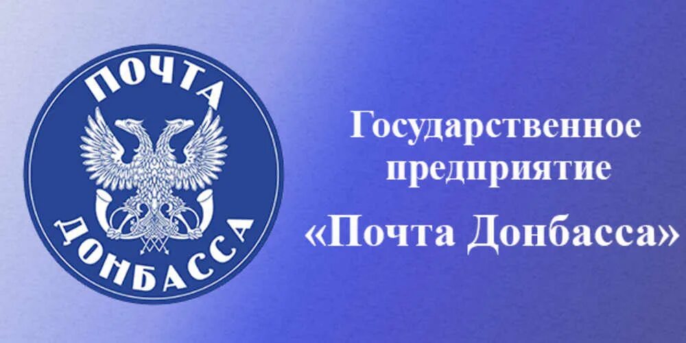 Сайт почта донбасса. Почта донбасса. почта днр. почта донбасса эмблема. почта донбасса днр.