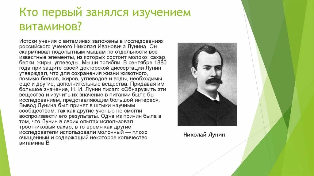 Какой ученый создал учение о центрах происхождения. Ученые которые изучали витамины. Лунин открытие витаминов. Лунин учение о витаминах. История открытия витаминов Лунин.