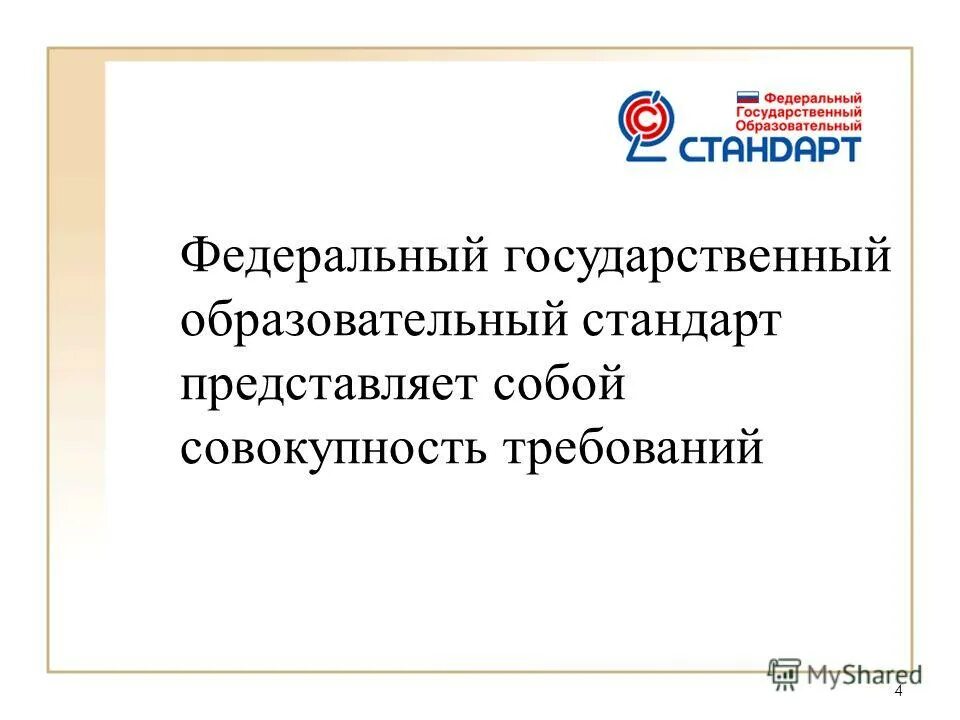 фгос представляет собой совокупность требований:. федеральный государственный стандарт основного образования. образовательный стандарт представляет. образовательный стандарт представляет. что представляет собой фгос.