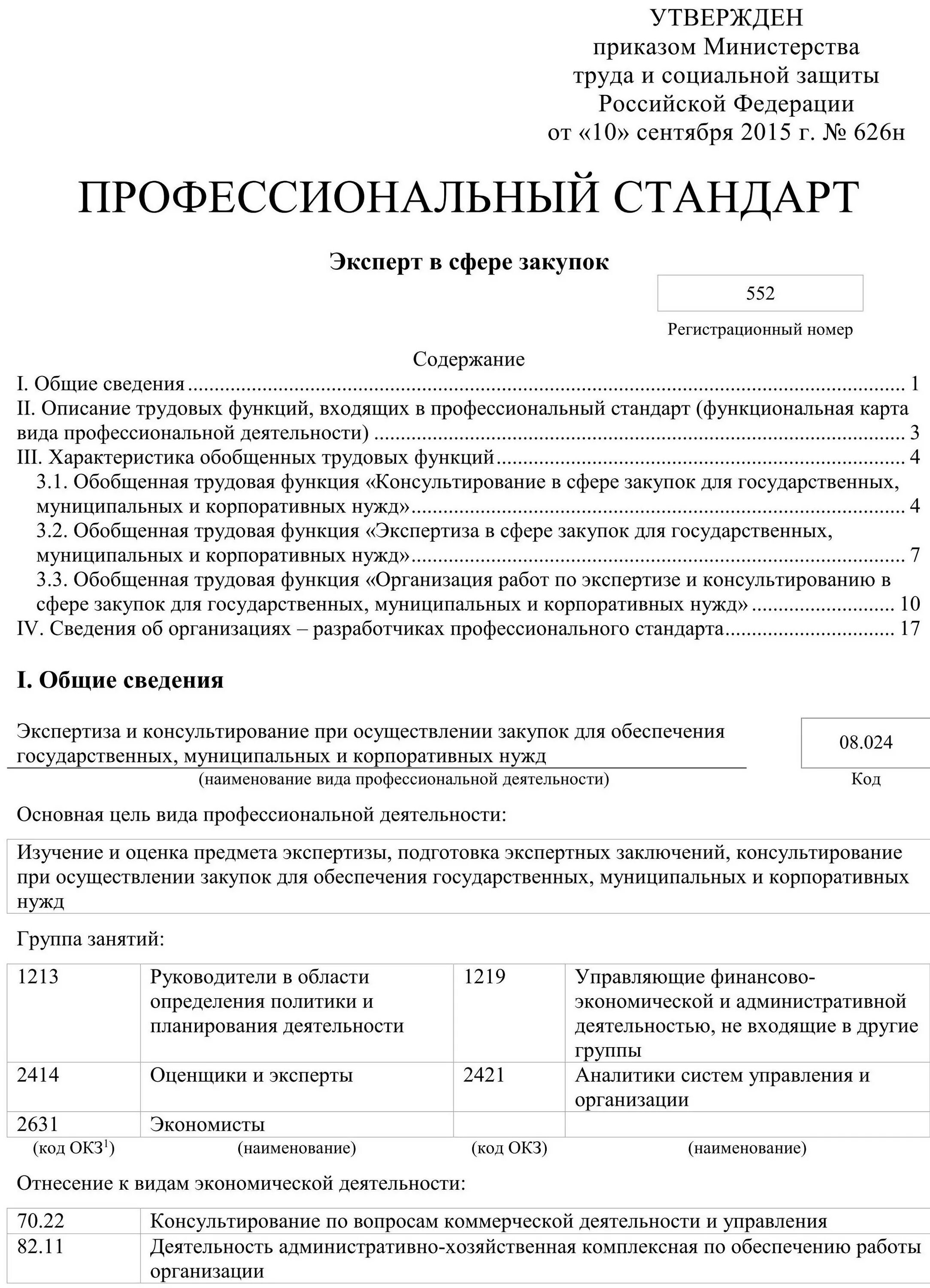 Профстандарт специалист по закупкам. Код окз контрактный управляющий. Код окз для главного бухгалтера. Код окз контрактный управляющий. Специалист по снабжению код по окз 2022.