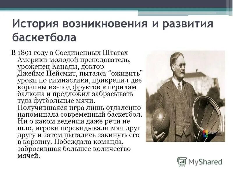 Кто является прародителем баскетбола. История возникновения и развития баскетбола. История развития баскетбола. Исторические сведения развития баскетбола. Баскетбол в 1891 году.