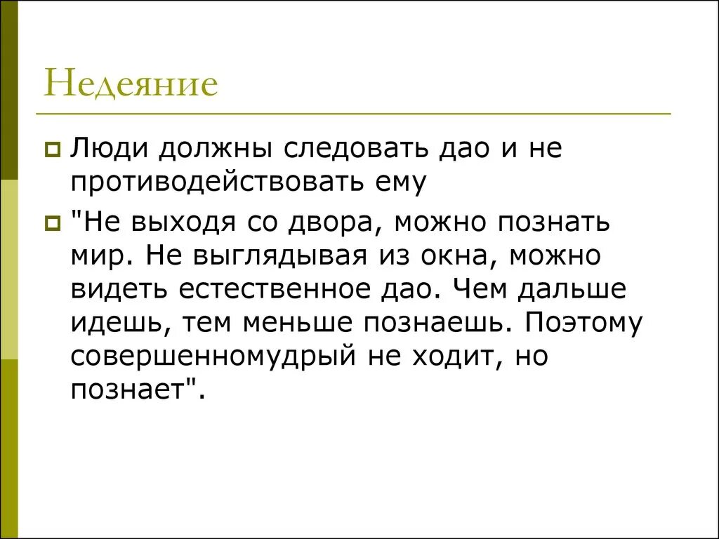 Даосизм смысл. Центральная идея даосизма. Принцип увэй в даосизме. Даосизм основные учения. Принцип недеяния у вэй.
