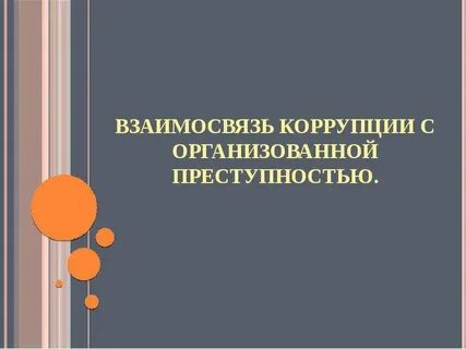 Коррупция и организованная преступность