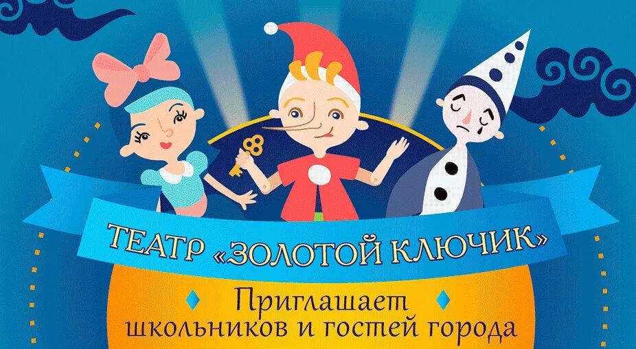 Центра золотой ключик. Театральная студия золотой ключик. спектакль золотой ключик. афиша к спектаклю золотой ключик. спектакль золотой ключик или приключения буратино.