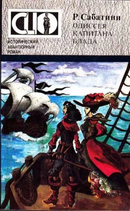 Произведения р сабатини краткое содержание. Рафаэль сабатини одиссея капитана блада. одиссея капитана блада рафаэль сабатини книга. 100 лет – р. сабатини «одиссея капитана блада» (1922 год);. р сабатини приключения капитана блада книга.