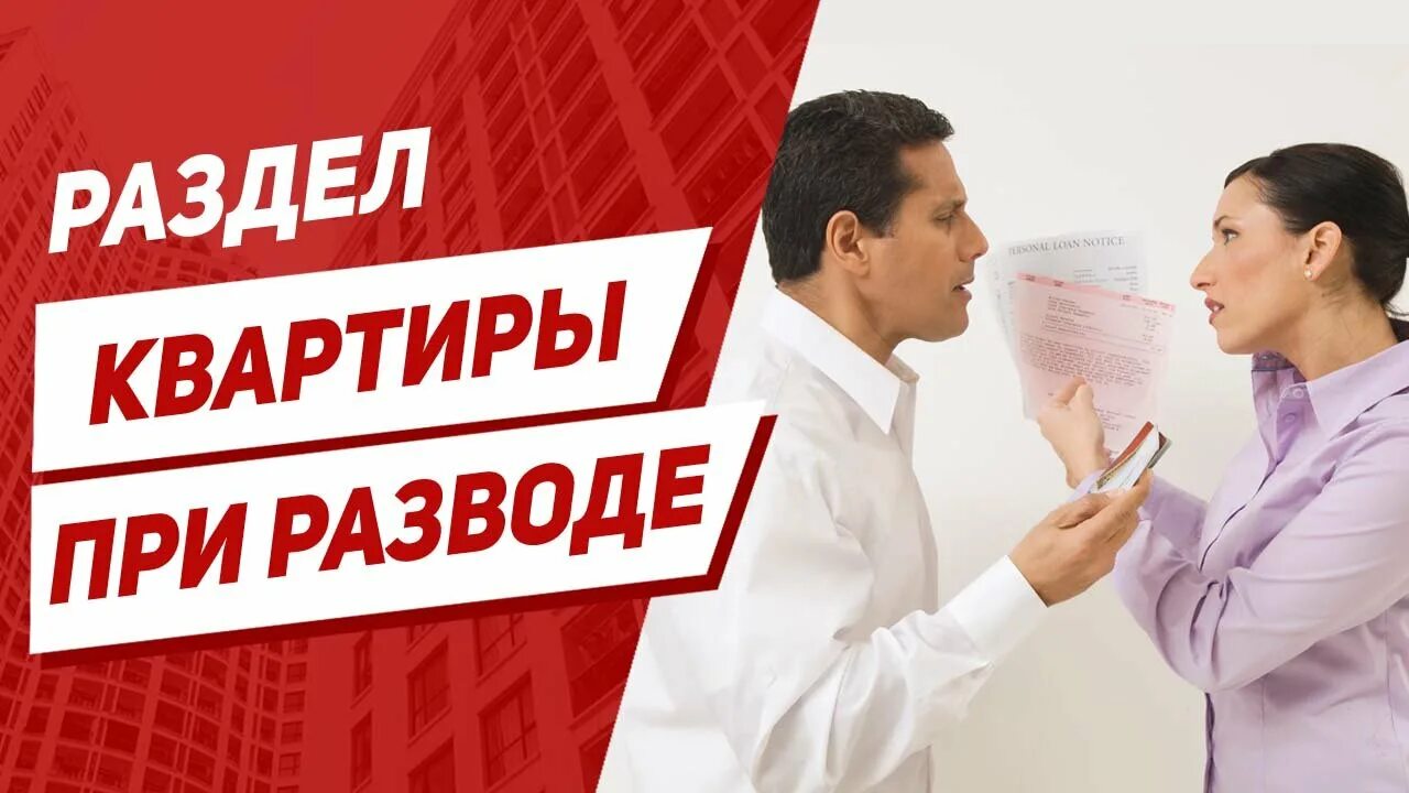 Как делится ипотечная квартира при разводе супругов. Как при разводе делится ипотечная квартира с материнским капиталом. как поделить ипотечную квартиру при разводе с материнским капиталом.