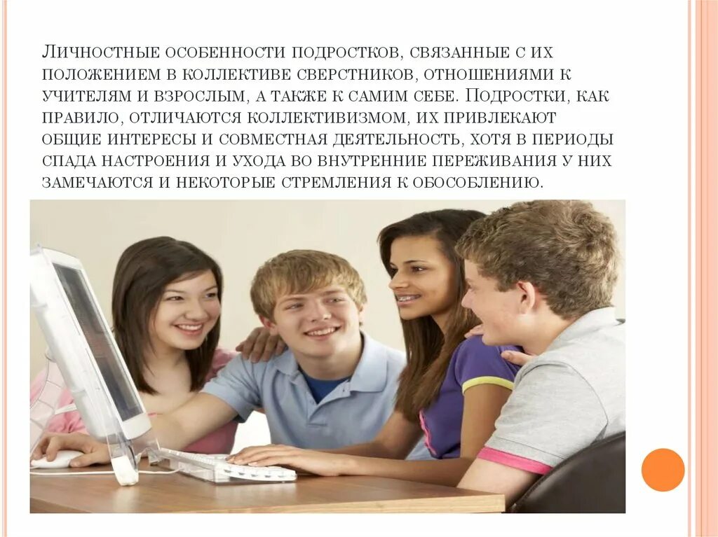 Подростковый возраст вид общения. Личностные переживания подростков. Отношения со сверстниками и педагогами у старших школьников. Описание подростков. Взаимоотношения со сверстниками.