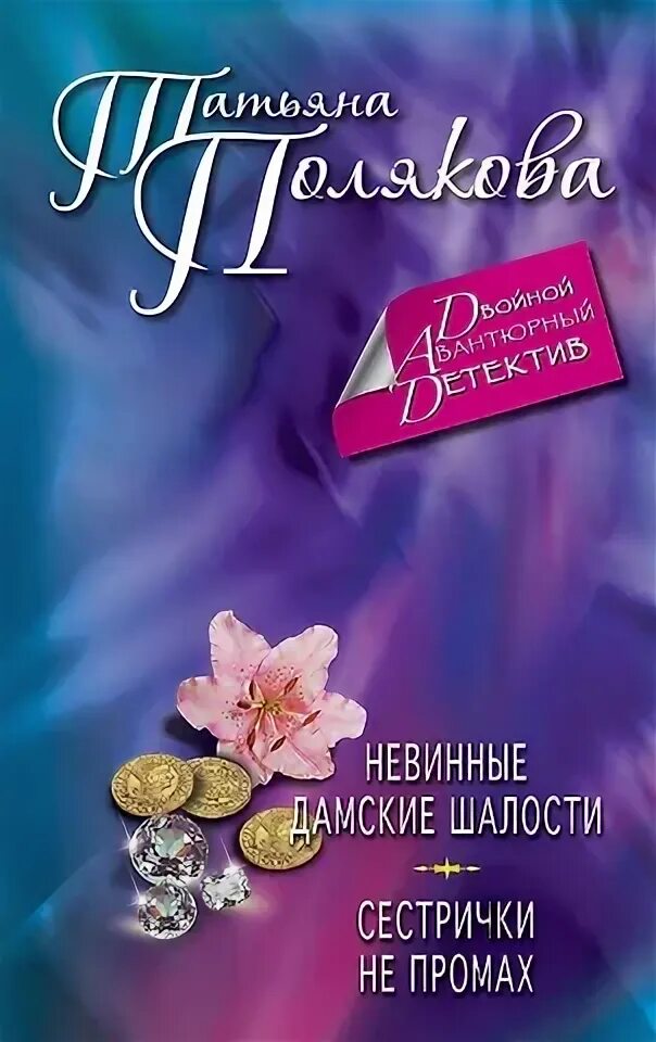 Читать полякову сестричка не промах. Читать полякову сестричка не промах