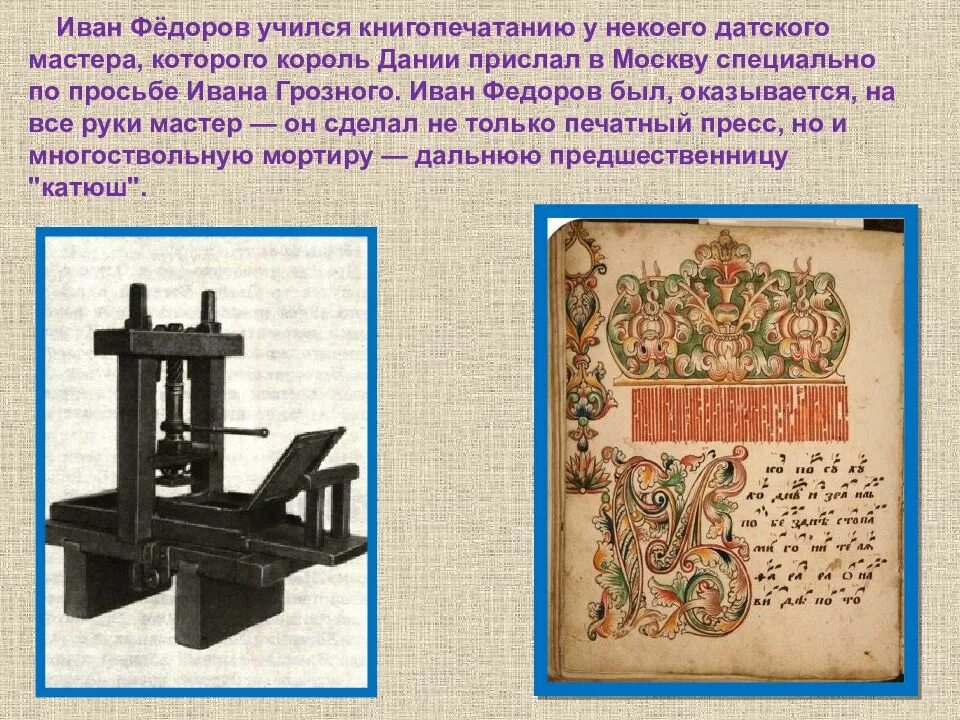 Мастера печатных дел кратко. 1 Печатный станок Ивана Федорова. Станок Ивана Федорова первопечатника.