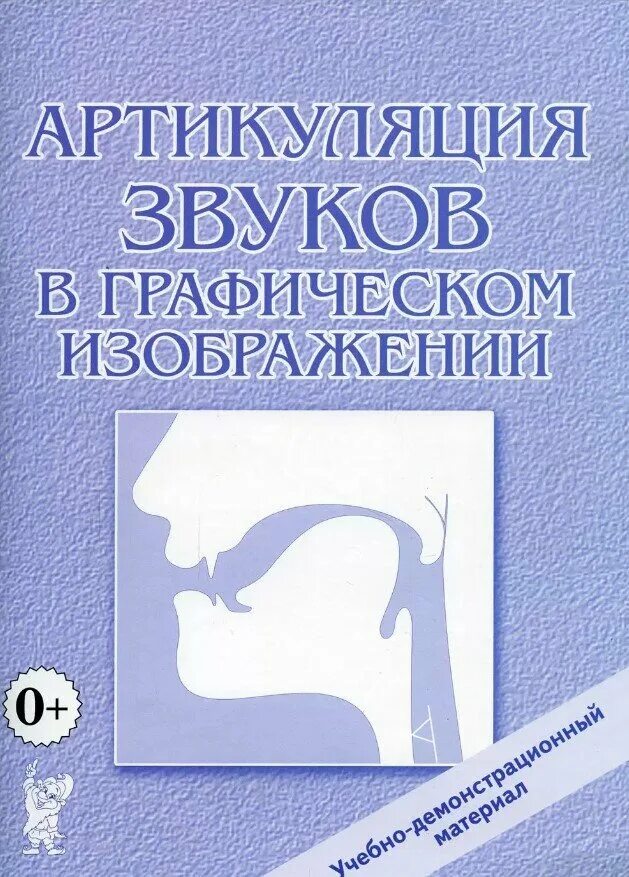 Артикуляция предложения. Графическое изображение профиля звуков. пособие артикуляция звуков в графическом изображении. профили артикуляции звуков в графическом изображении.