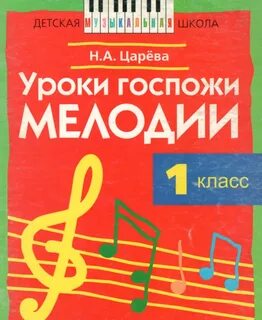 Уроки в музыкальной школе 1 класс