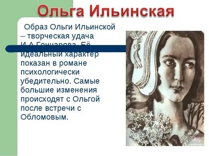 Что было главной чертой ольги ильинской