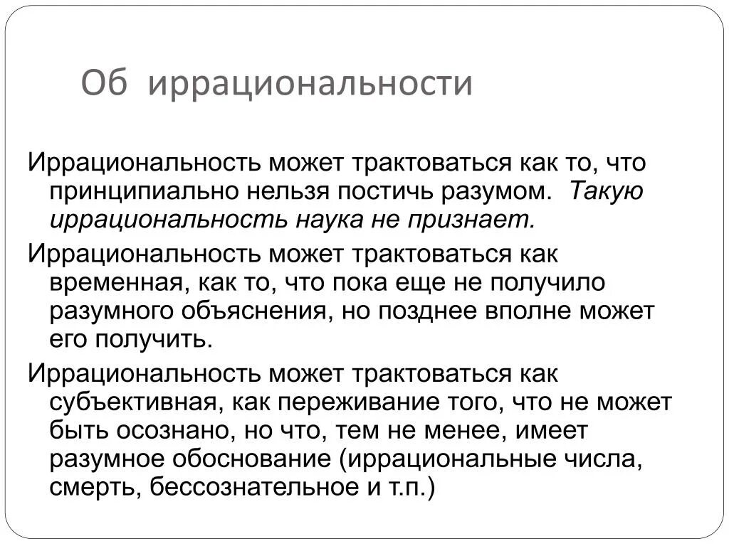 Это в психологии. Рациональный и иррациональный тип. Иррациональная свобода. Рациональное и иррациональное мышление. Иррационализм в философии.