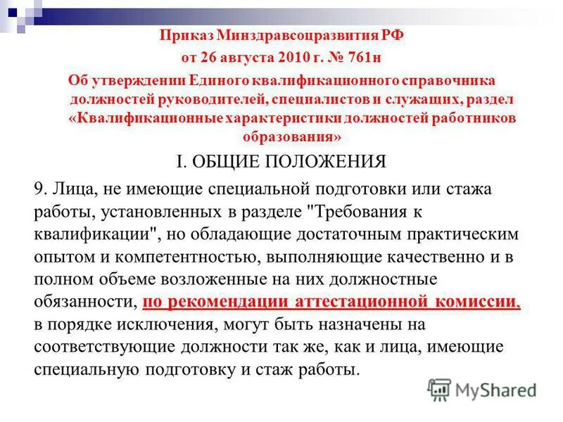 приказ 761 н. 761 приказ. 08 2010. квалификационные характеристики 761н от 26. постановление 761н квалификационные характеристики.