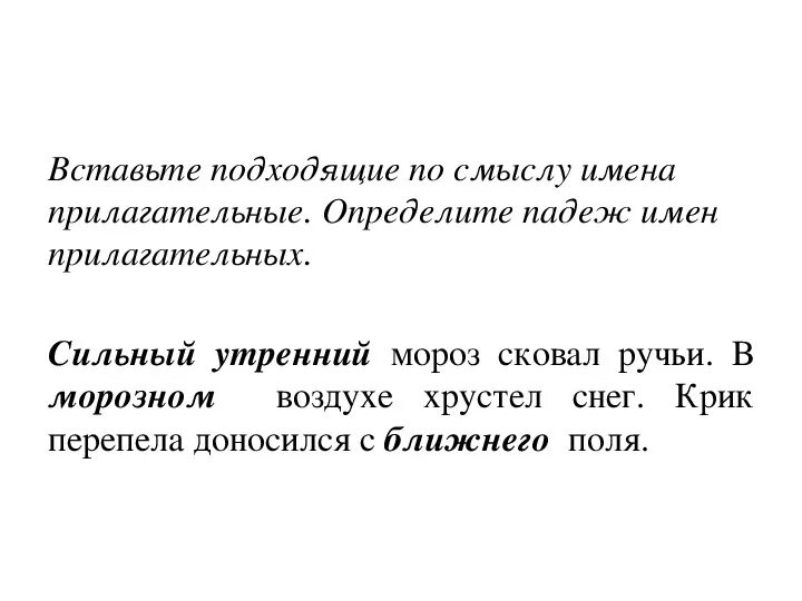 Сильный утренний мороз сковал ручьи. Сильный утренний Мороз сковал ручьи определить падеж. Доброго человека добрым словом вспоминают падежи прилагательных. Диктант сильный утренний Мороз сковал ручей.