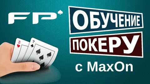 Игра в покер обучение с нуля
