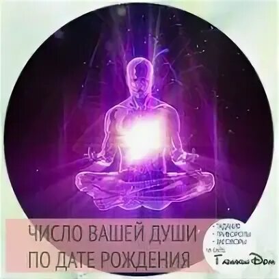 Номер души