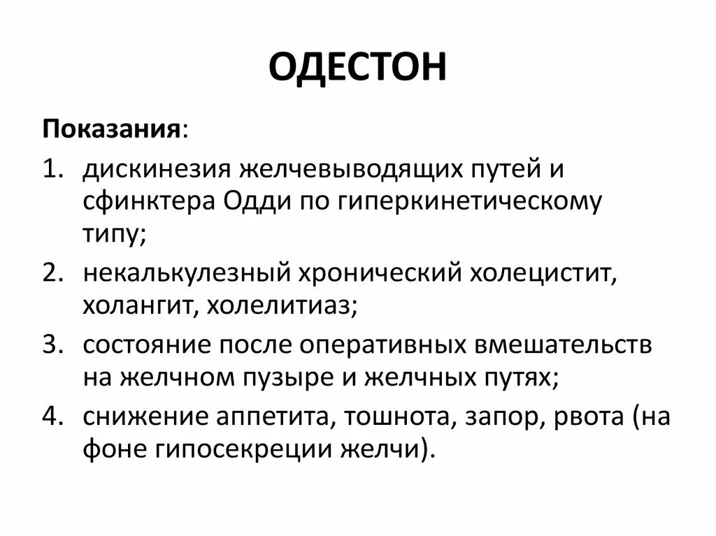 Одестон показания. Гипосекреция желчи. Гипосекреция желчи симптомы. Одестон показания к применению.