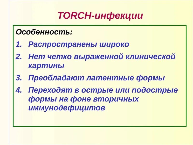 Torch инфекции что это такое. Торч инфекции. перечень торч инфекций.