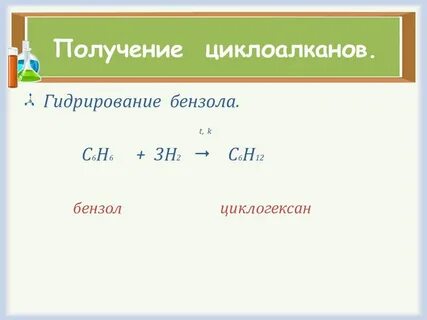 Химические свойства и способы получения циклоалканов