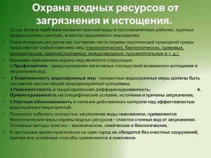 Охрана водных объектов от истощения