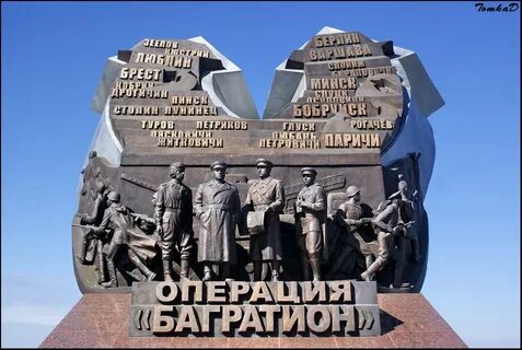 Памятник операция багратион значение