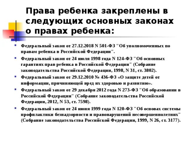 501 фз об уполномоченных по правам ребенка. Уполномоченных по правам ребенка в Российской Федерации. ФЗ об Уполномоченном по правам ребенка в Российской Федерации. ФКЗ об Уполномоченном по правам ребенка. ФЗ об уполномочееном поп Равас человеа.