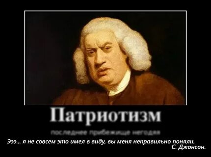 Патриотизм это последнее прибежище негодяя