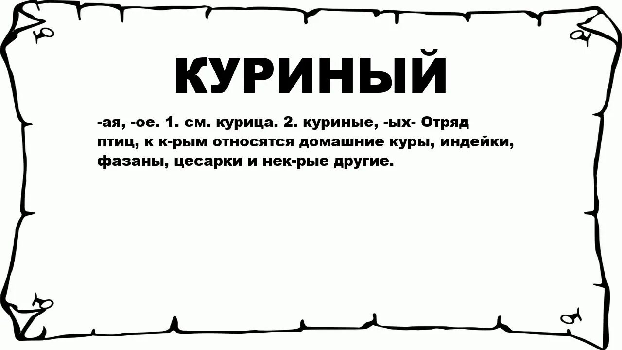 Призвал значение слова. Строить гримасы значение. строить гримасы значение фразеологизма. значение слова кратное. что означает слово кратное в математике.