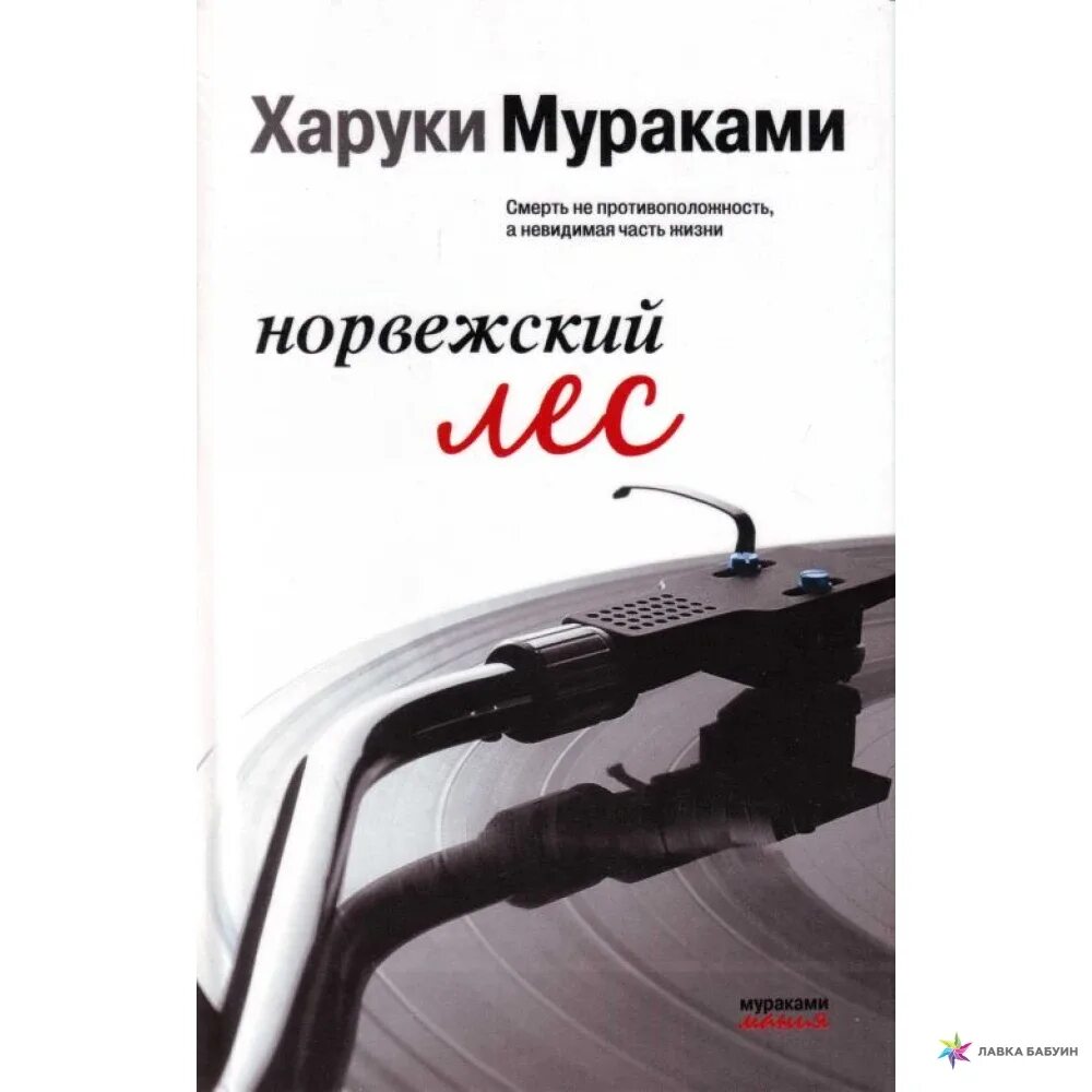 Мураками норвежский лес краткое содержание. Норвежский лес книга. книга мураками норвежский лес. харуки мураками книги. yjhdt;crbq ktc мобложка мураками.