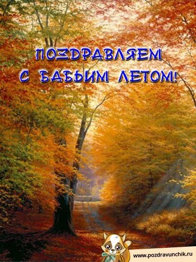 Поздравление с бабьим летом открытки. Поздравляю с бабьим летом. Поздравление с бабьим летом. С бабьим летом картинки красивые с надписью. Открытки с осенью.