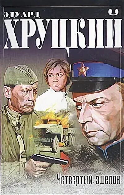 Слушать аудиокнигу эдуарда хруцкого четвертый эшелон. 4 эшелон книга. Слушать аудиокнигу эдуарда хруцкого четвертый эшелон. Слушать аудиокнигу эдуарда хруцкого четвертый эшелон. Слушать аудиокнигу эдуарда хруцкого четвертый эшелон.