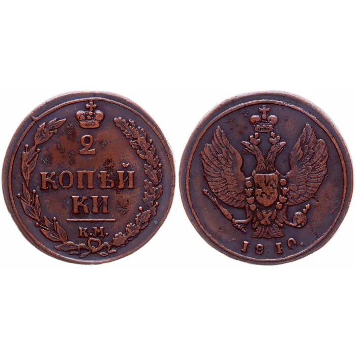 1810 2. 2 копейки 1810. 2 копейки 1810 года. монета 2 копейки 1810 года.