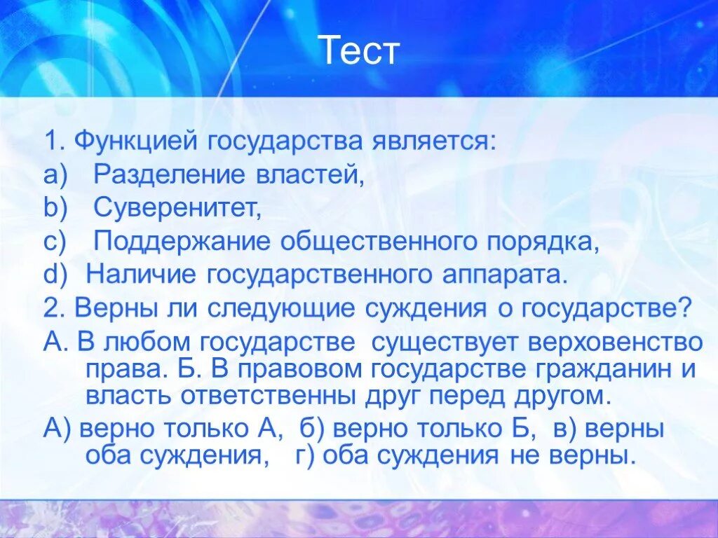 Суверенные функции государства. Государство и правовое государство. Принципы конституционновного пр. Разделение властей в правовом государстве. Функцией государства является разделение властей суверенитет.