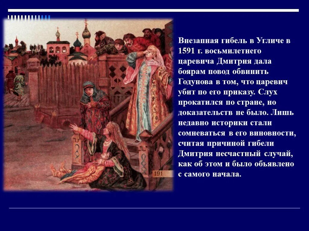 Следственное дело царевича дмитрия. 1591 смерть царевича дмитрия в угличе. внезапная гибель в угличе в 1591 восьмилетнего царевича. 1591 г смерть царевича дмитрия. 1591 г. май — гибель царевича дмитрия в угличе.