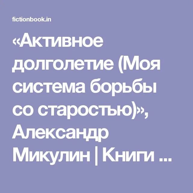 Книга активное долголетие Микулин. Микулина.а моя система борьбы со старостью.. Книга долголетие микулина