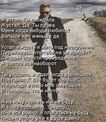 Две смены отпахал и я устал. Устал от жизни стихи. я устал. я устал стихи. стихи устала от жизни.
