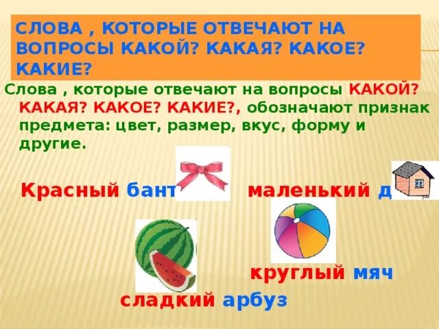 Признак предмета цвет. Слова которые отвечают на вопросы какой какая какое какие 1 класс. Какие слова отвечают на вопрос что. Какие слова отвечают на вопрос какой. Слова отвечающие на вопрос какой какая какое.