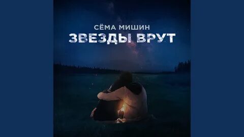 Сема мишин правила