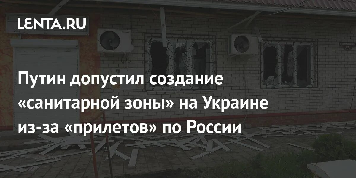 Создание санитарной зоны на украине. Санитарная зона на Украине. Санитарной зоны на территории Украины. Что такое санитарная зона на войне. Санитарной зоны Путина.