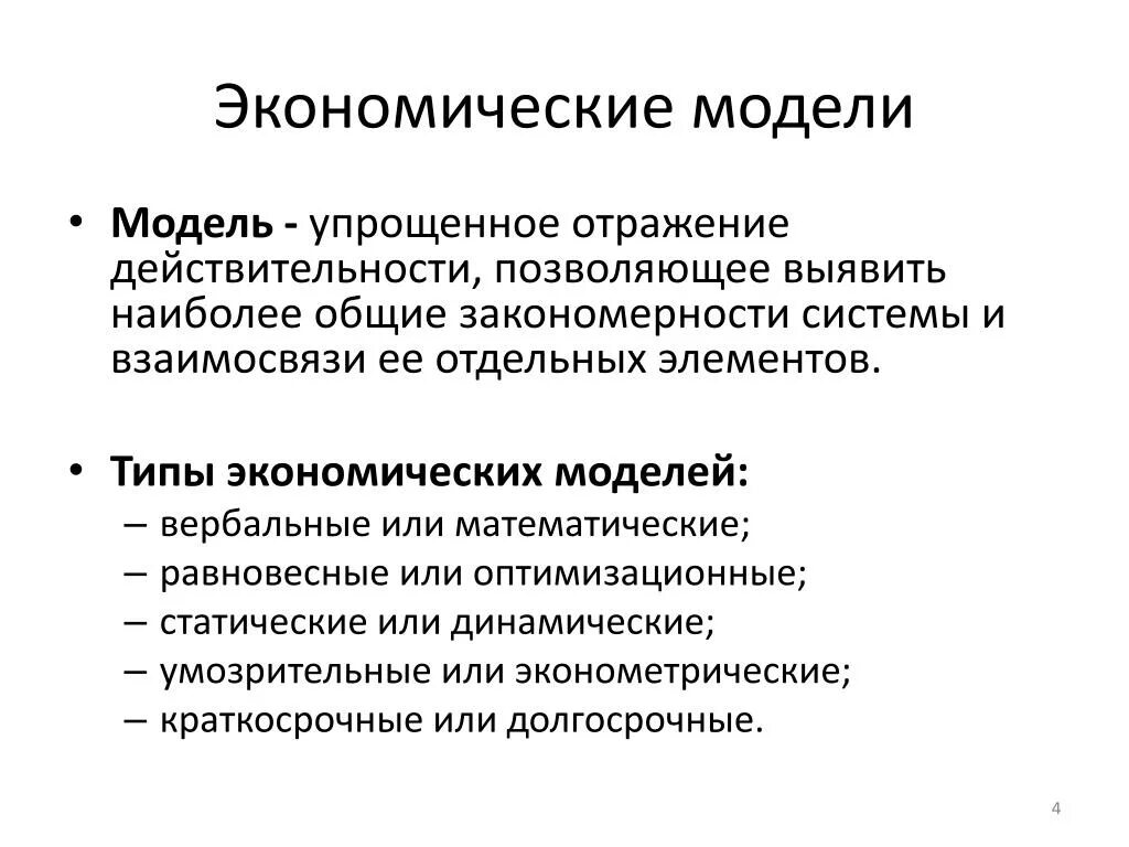 Модели экономики. Экономическая модель. Экономическое моделирование. Оптимизационные и равновесные модели. Примеры моделей в экономике