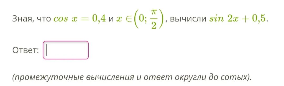 0 08 2 ответ. Зная что cos x 0.2. Вычисли 2 sin - cos 7 ответ: (ответ округли до десятых).. Промежуточные вычисления. Зная что cos.