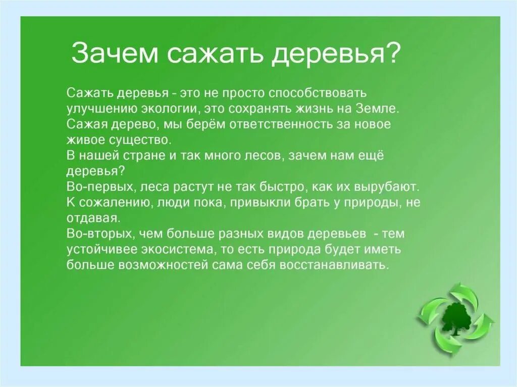 Вопросы посадка деревьев. Зачем сажать деревья. зачем садить деревья. для чего нужно садить деревья. важность посадки деревьев для экологии.