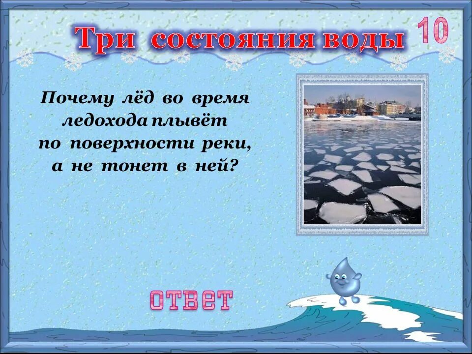 Ледоход составить предложение. Лед легче воды. Почему лед легче воды. Почему лёд плавает на поверхности воды и не тонет. Почему лед плавает.