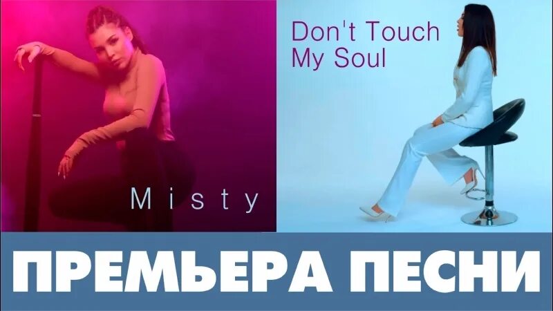 Misty don't Touch my Soul. Misty певица don't Touch my Soul. Don't Touch my Soul кто поет. Текст песни don't Touch my Soul. Misty soul