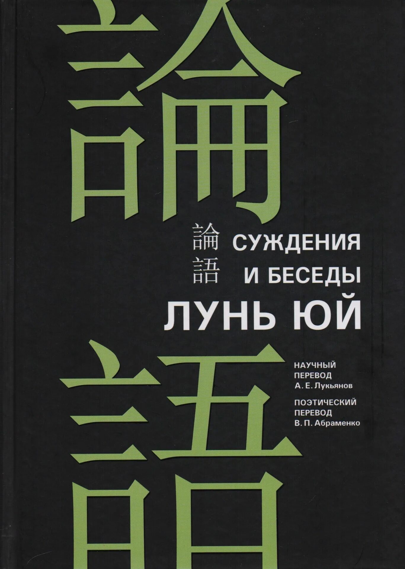 Книга конфуция лунь юй. Конфуцианство книга Лунь Юй. Лунь Юй Конфуций книга. Конфуций. Лунь Юй (беседы и суждения). Трактат беседы и суждения Лунь Юй.