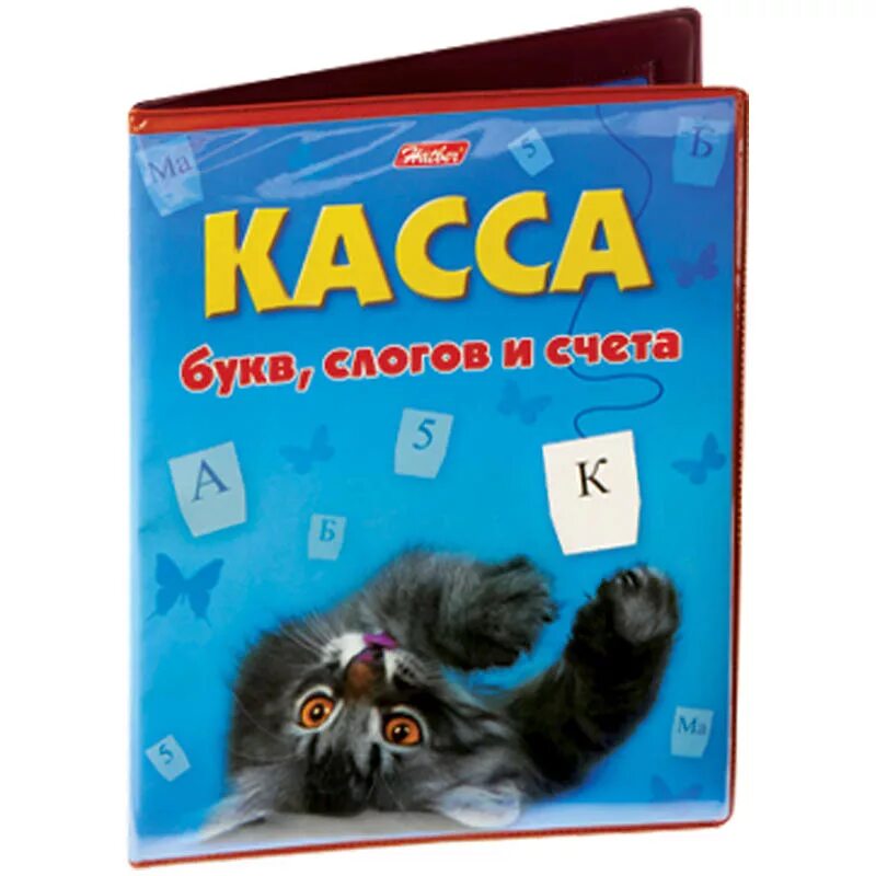 Касса слог счет. Касса букв. Счет букв и слогов. Касса букв слогов и счета. Касса букв Хатбер.