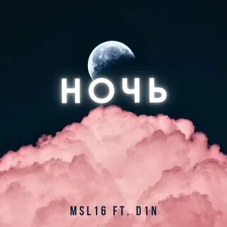 Feat ночь