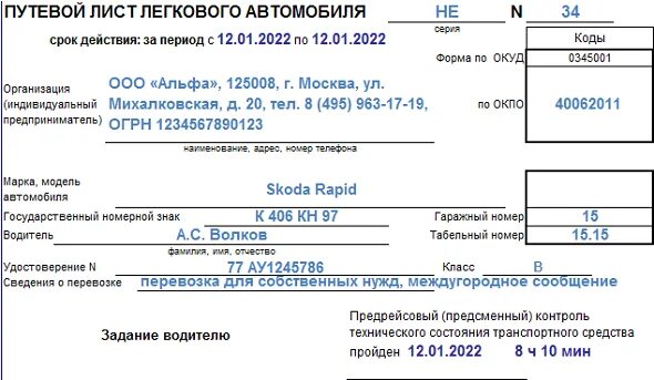 Путевой лист легкового автомобиля (Форма 3) (Приказ Минтранса от 11.09.2020 № 36